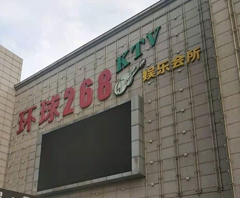 呼和浩特环球268KTV消费价格点评