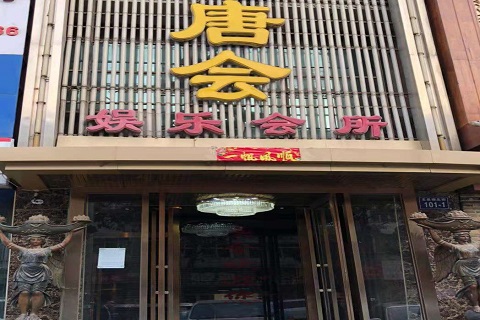 呼和浩特唐会KTV消费价格点评